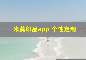 米莫印品app 个性定制